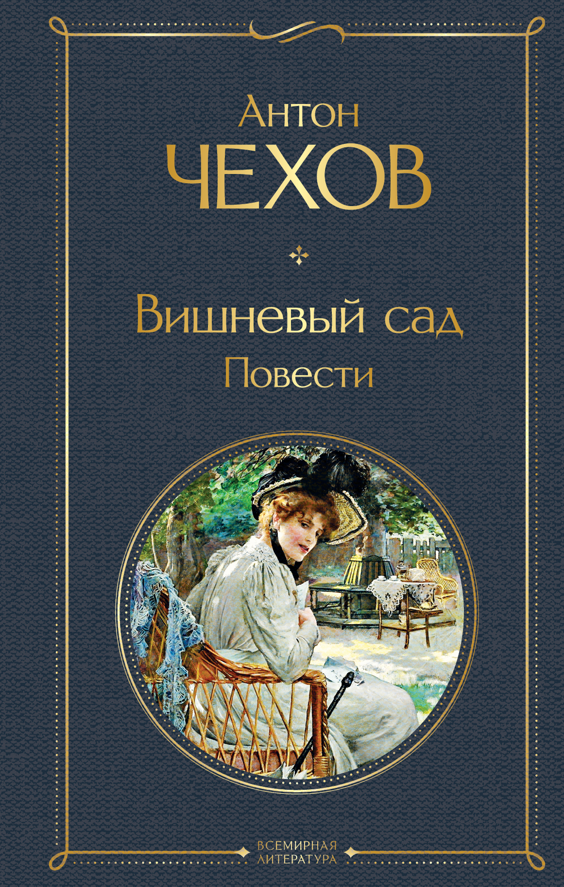 Вишнёвый сад