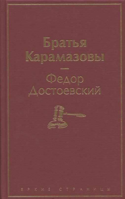 Братья Карамазовы