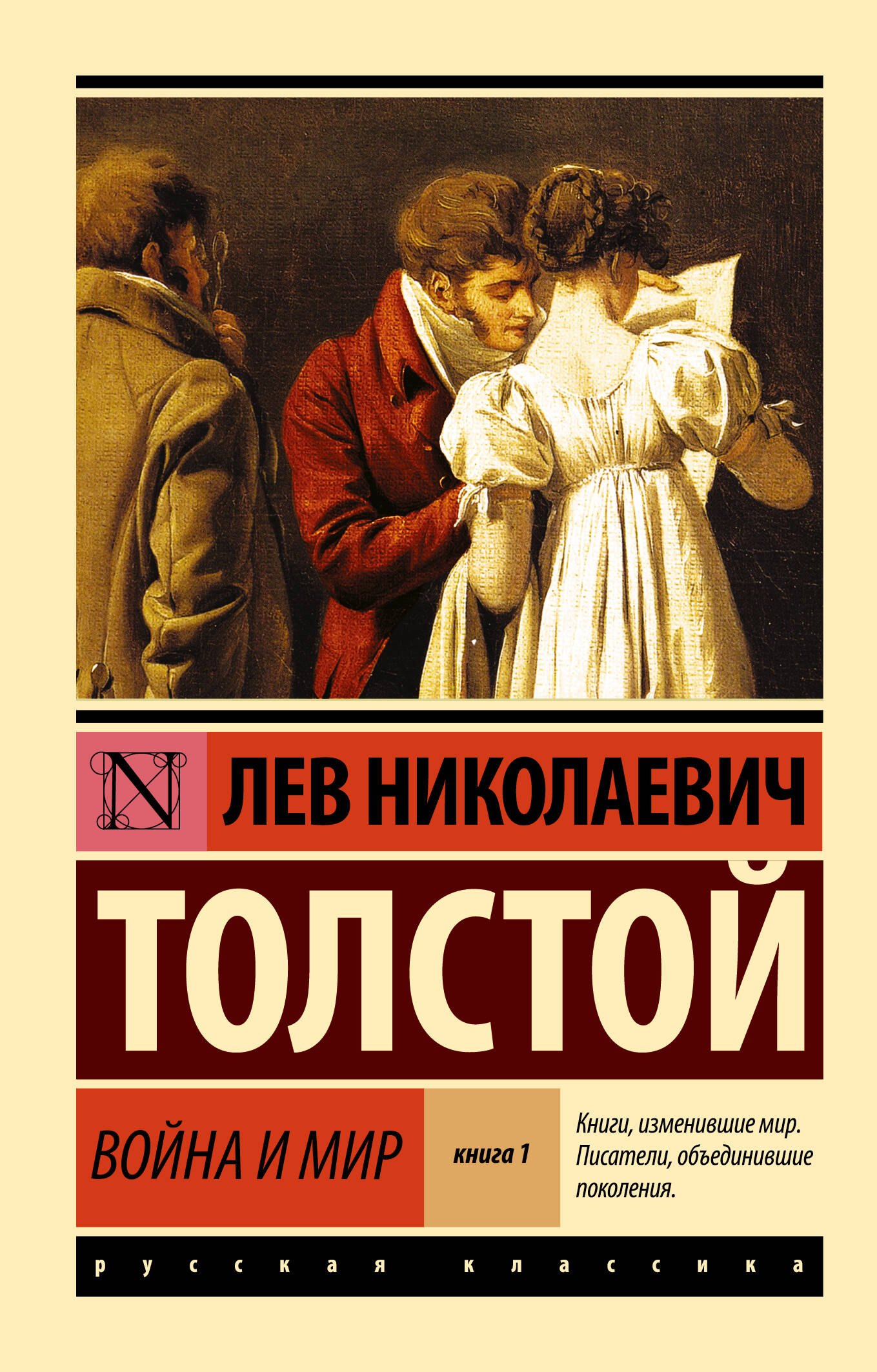 Война и мир
