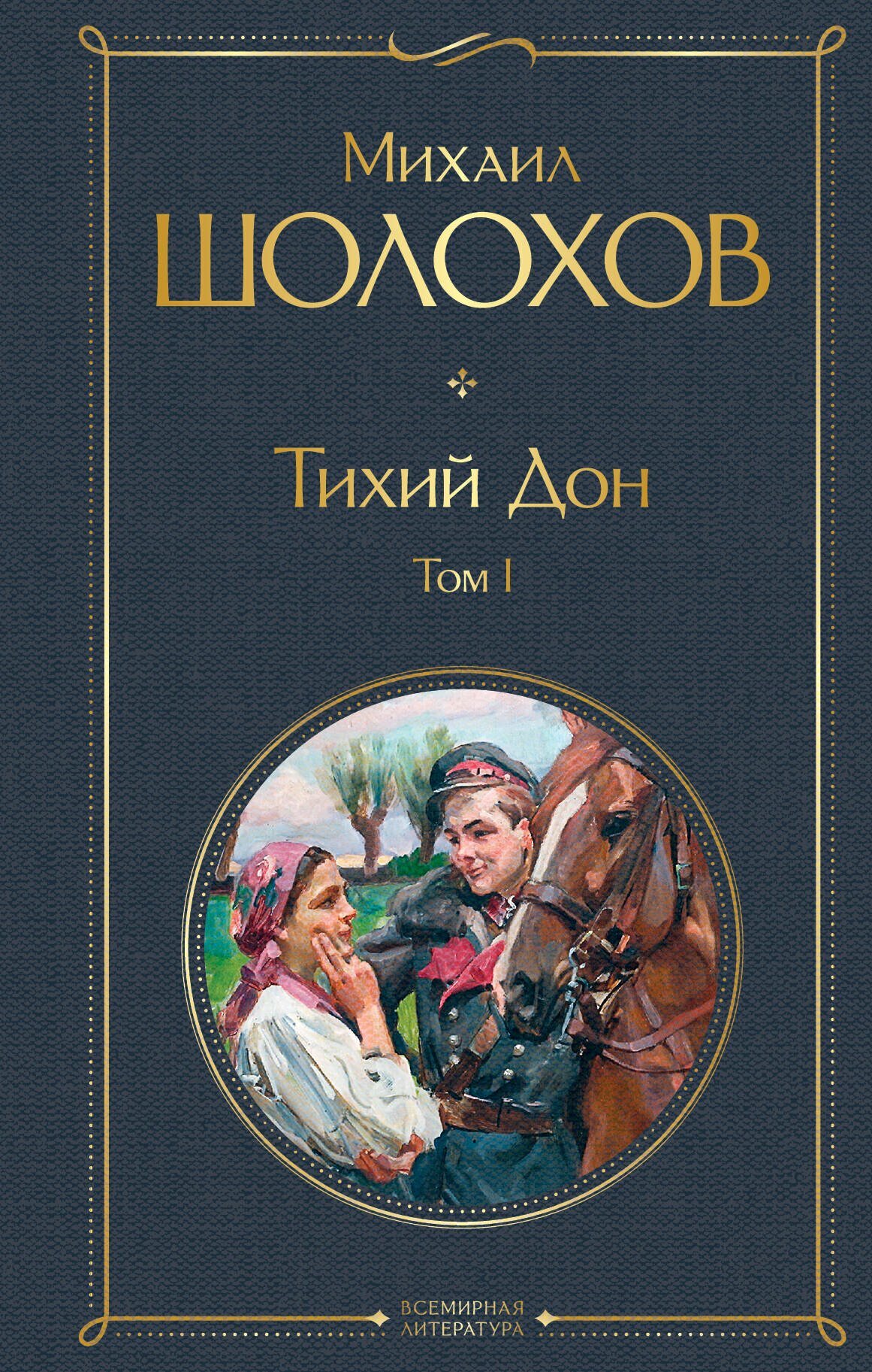 Тихий Дон